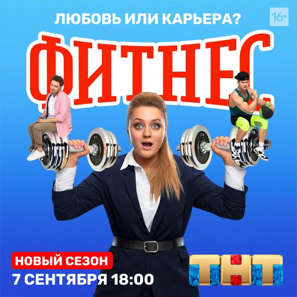 На ТНТ вышел новый сезон сериала «Фитнес» с Софьей Зайкой и Борисом Дергачевым