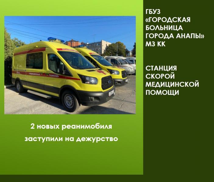 2 новых реанимобиля заступили на дежурство на станции скорой медицинской помощи в Анапе