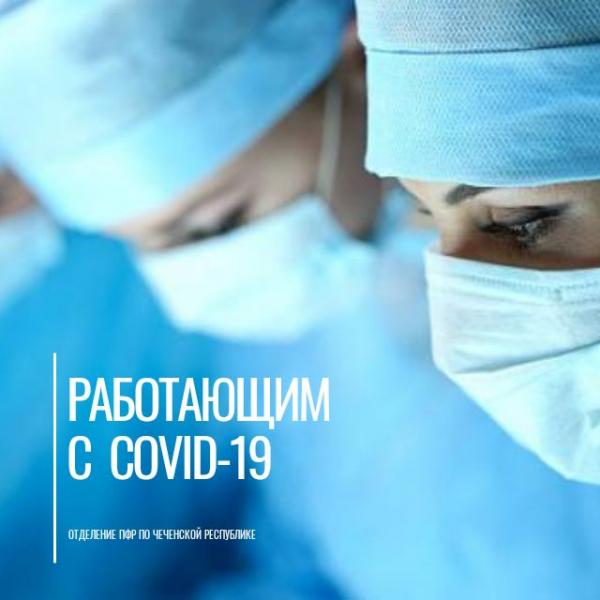 Медицинским работникам, работающим с больными COVID-19, стаж будет учитываться в двойном размере