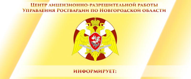 В центре лицензионно–разрешительной работы Управления
Росгвардии по Новгородской области разъясняют: