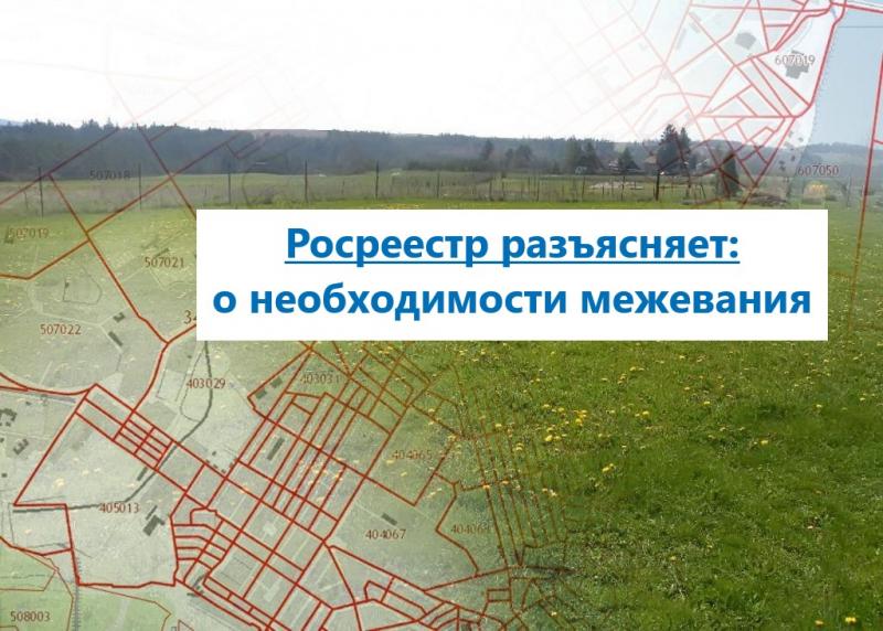 Управление Росреестра по Республике Мордовия разъясняет о необходимости межевания земли