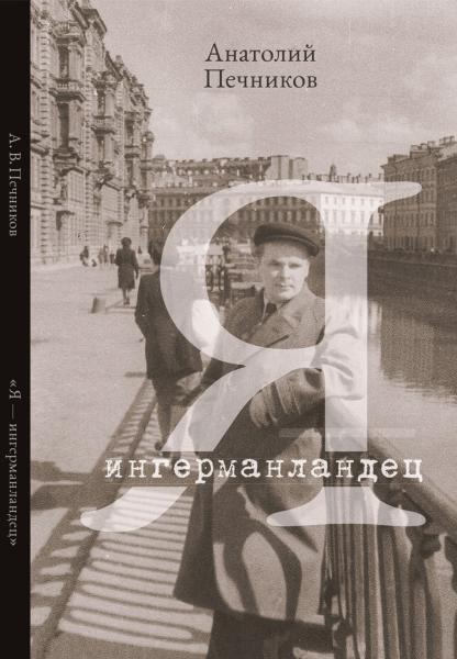 Книга ветерана вневедомственной охраны Анатолия Печникова «Я – ингерманландец» вышла в свет