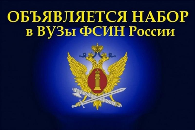 УФСИН России по Республике Дагестан объявляет о начале отбора кандидатов на обучение в образовательных организациях высшего образования Федеральной службы исполнения наказаний на 2021 год