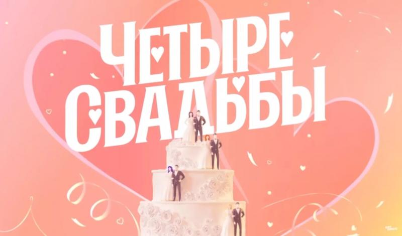 «Лера, давай сыграем свадьбу, зажжем, как мы это любим?»: Константин Ивлев сделал предложение своей возлюбленной в эфире шоу «Четыре свадьбы»