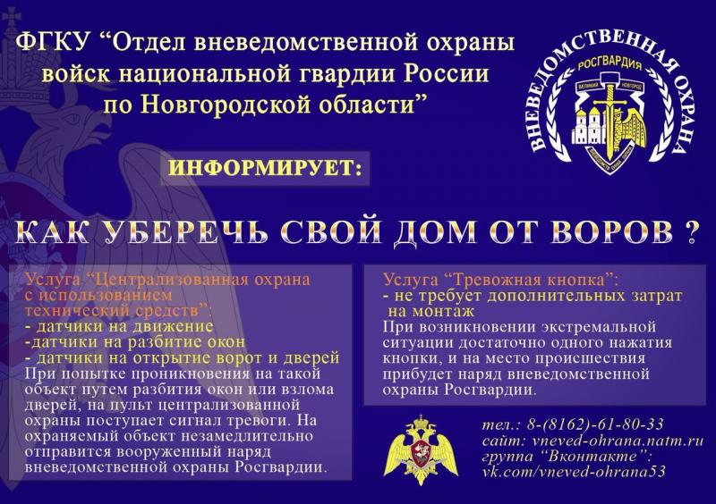 Вневедомственная охрана Росгвардии Новгородской области информирует граждан о том, как уберечь свое имущество от воров