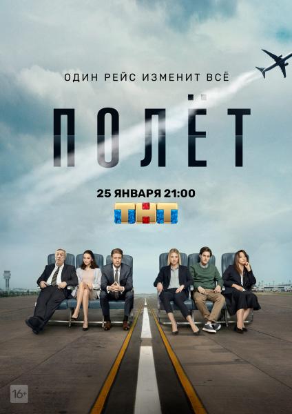 Премьера драматического сериала «Полет» уже сегодня на ТНТ