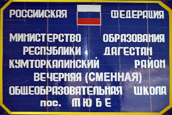 В Тюбинской вечерней (сменной) общеобразовательной школе при ИК-7 прошла проверка Минобрнауки РД