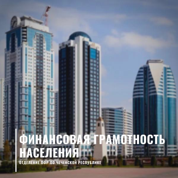 Пенсионерам Чеченской Республики расскажут, как защитить себя от финансового мошенничества