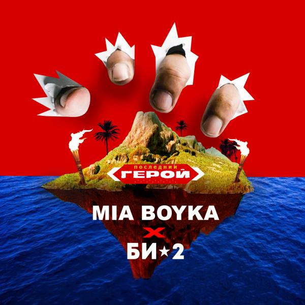 MIA BOYKA меняет звучание «Би-2» в легендарном саундтреке к «Последнему герою»