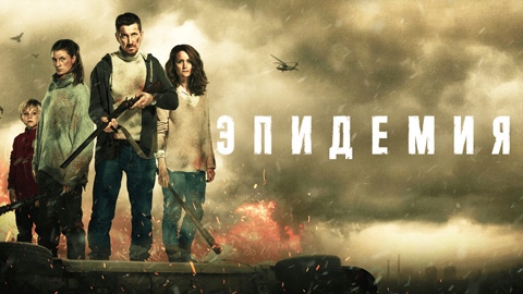 Дмитрий Тюрин станет режиссёром второго сезона сериала «Эпидемия» кинокомпании 1-2-3 Production