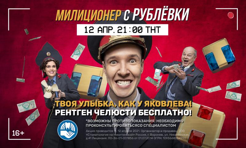 Бесплатный рентген челюсти к премьере «Милиционера с Рублевки»