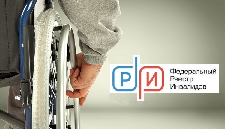 Федеральный реестр инвалидов – в помощь маломобильным гражданам