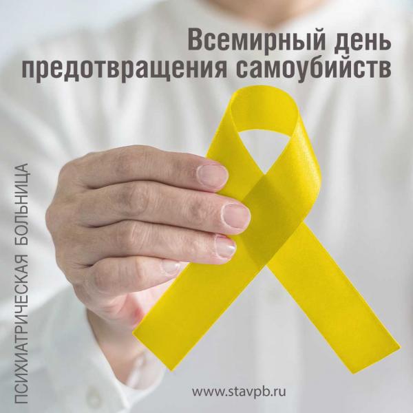 Ставропольцам рассказали о Всемирном дне предотвращения самоубийств