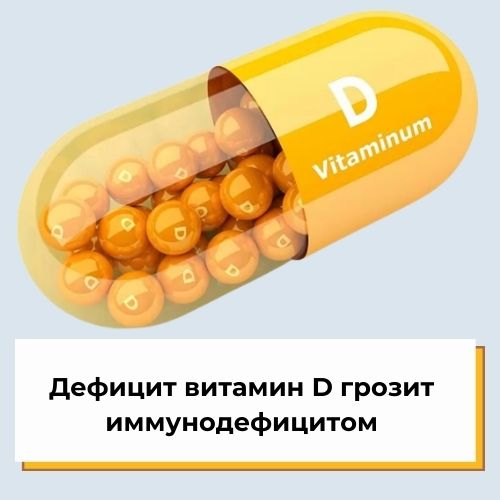Дефицит витамина D грозит иммунодефицитом