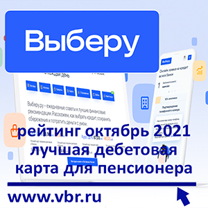 Рейтинг «Выберу.ру»: ТОП-10 карт для пенсионеров с кешбэком до 20% в аптеках и за оплату ЖКХ в октябре 2021 года