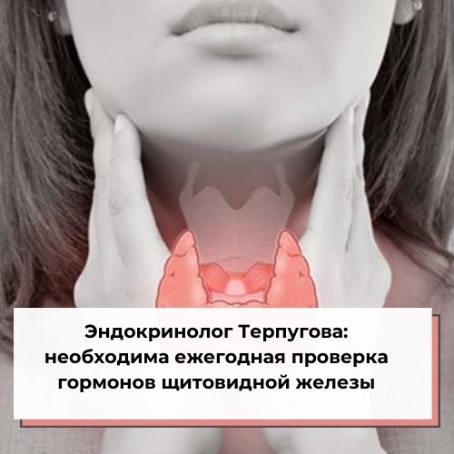 Эндокринолог Терпугова: необходима ежегодная проверка гормонов щитовидной железы