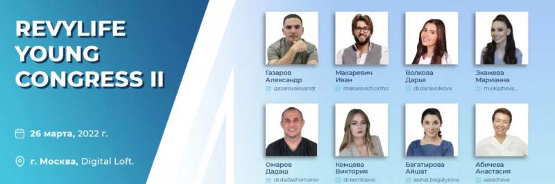 Стоматологический форум RevyLife. Young Сongress II состоится 26 марта 2022 года в Москве