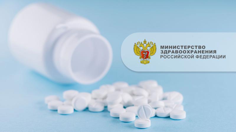 Минздрав России отменил регистрацию двух лекарственных препаратов