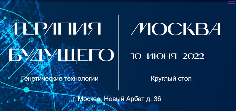 Терапия будущего: Развитие генетических технологий обсудят в Москве 10 июня 2022 года