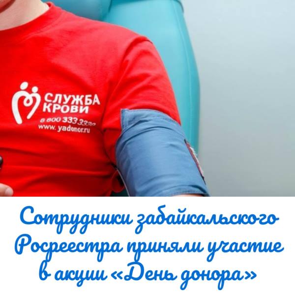 Сотрудники забайкальского Росреестра приняли участие в акции «День донора»