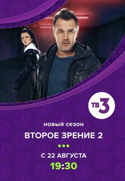 «Второе зрение», второй сезон – на ТВ-3 с 22 августа