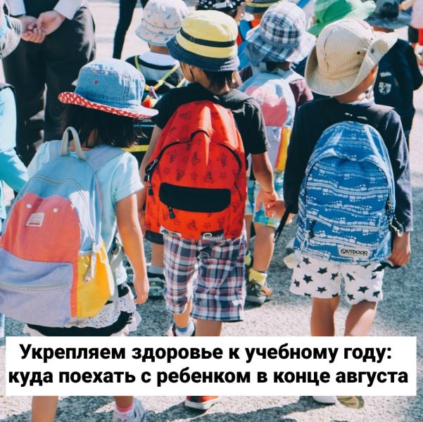 Укрепляем здоровье к учебному году: едем с ребенком в конце августа в Крым, Сочи или на Алтай?