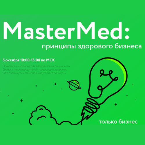 МастерМед соберет более 50 представителей медицинского бизнеса в Москве