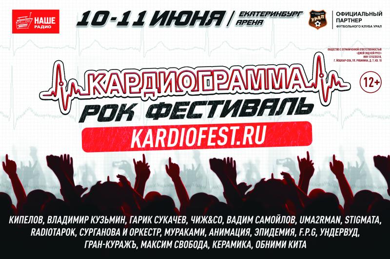 В Екатеринбург Арена пройдет рок-фестиваль “Кардиограмма”