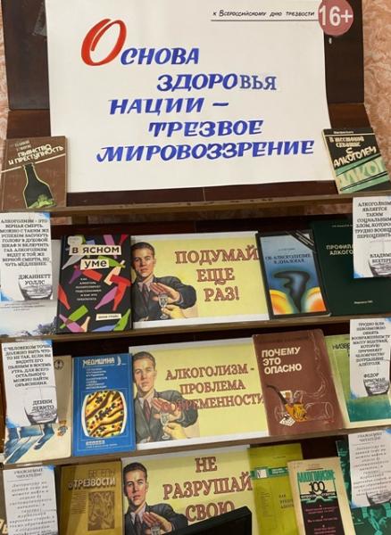 Книжная выставка «Основа здоровья нации – трезвое мировоззрение»