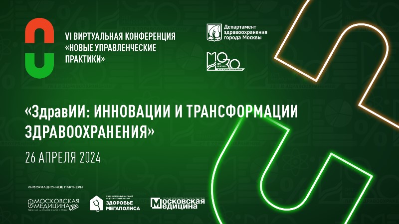 ИИ-конференция: "ЗдравИИ: инновации и трансформации здравоохранения"