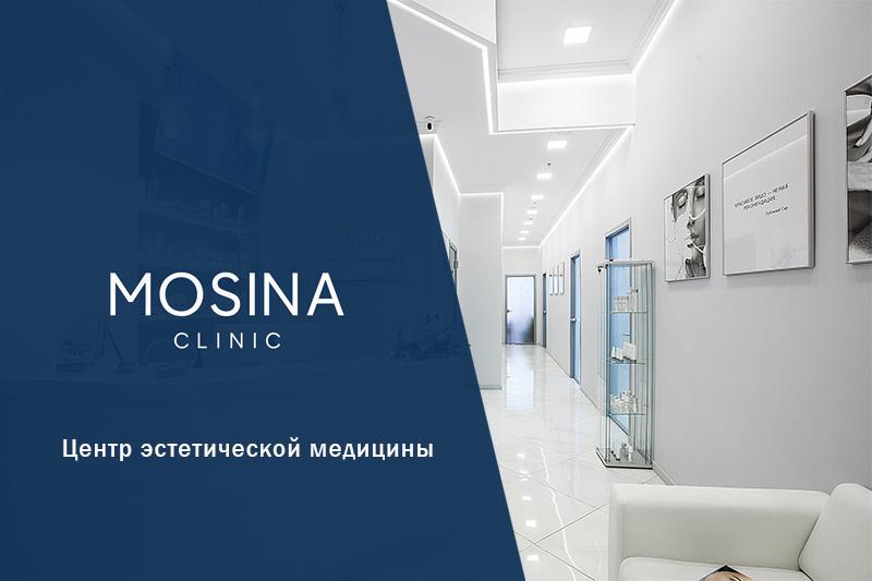 Mosina Clinic — Ваша красота и здоровье в надежных руках