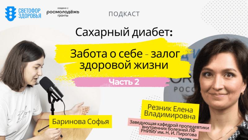 «Светофор здоровья» и Елена Резник: ключевые меры для предотвращения диабета у молодежи