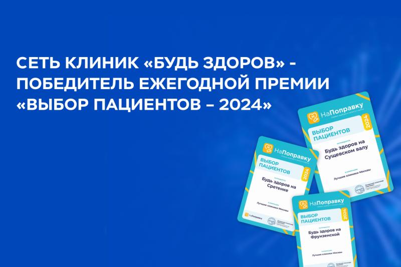 Клиника «Будь Здоров» — лауреат премии «Выбор пациентов – 2024» сервиса «НаПоправку»