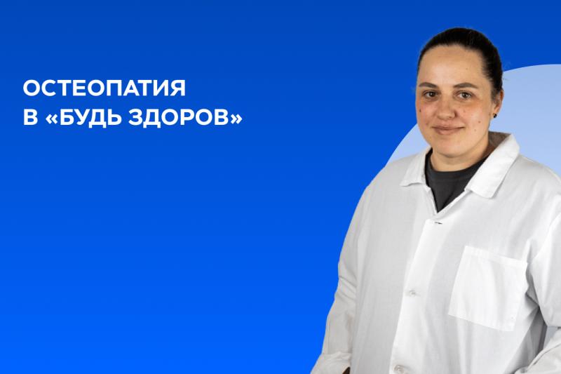 Остеопатия в «Будь Здоров»: искусство чувствовать тело человека