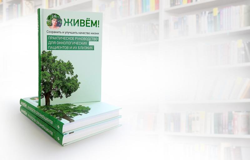 Книга «Живём!» поможет онкопациентам сохранить и улучшить качество жизни