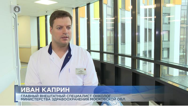 Главный онколог Московской области: нужно вовремя проходить диспансеризацию и профилактические медосмотры