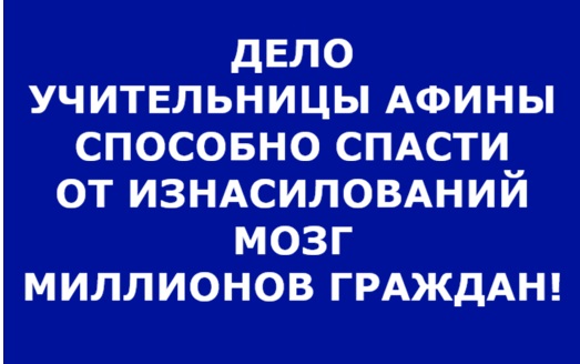 СПАСТИ ОТ ИЗНАСИЛОВАНИЙ МОЗГ МИЛЛИОНОВ ГРАЖДАН СПОСОБНО ДЕЛО УЧИТЕЛЬНИЦЫ АФИНЫ?! Новости! Россия, США, Европа могут улучшить отношения и здоровье общества! Интеллекты, Высшие суды помогают!